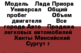  › Модель ­ Лада Приора Универсал › Общий пробег ­ 26 000 › Объем двигателя ­ 2 - Все города Авто » Продажа легковых автомобилей   . Ханты-Мансийский,Сургут г.